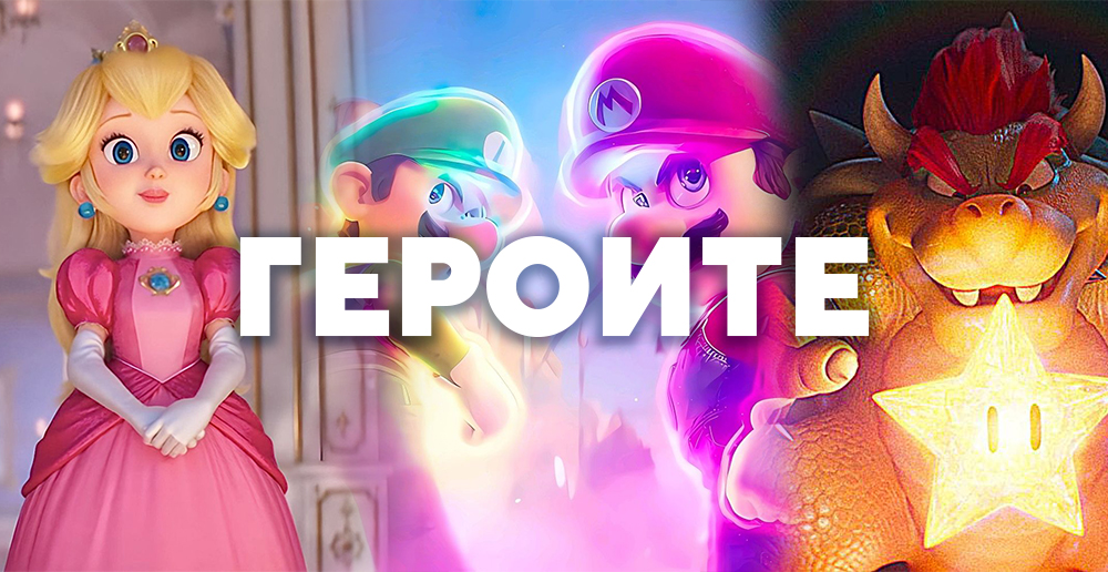 Banner_Героите_SUPERMARIO_БЛОГ_1000x516.jpg