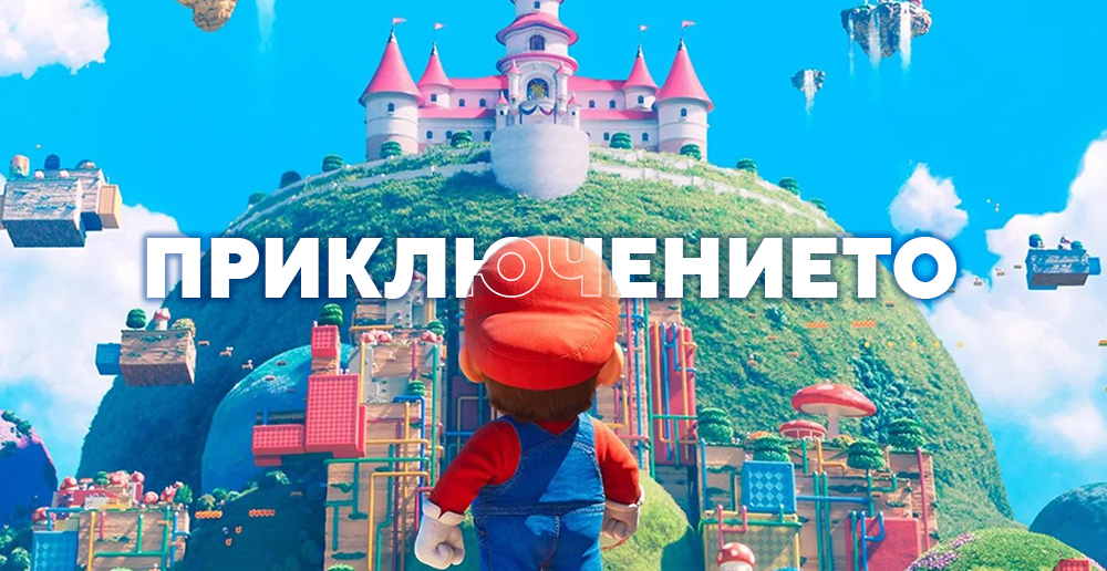 Banner_ДететоиПриключението_SUPERMARIO_БЛОГ_1000x516.jpg