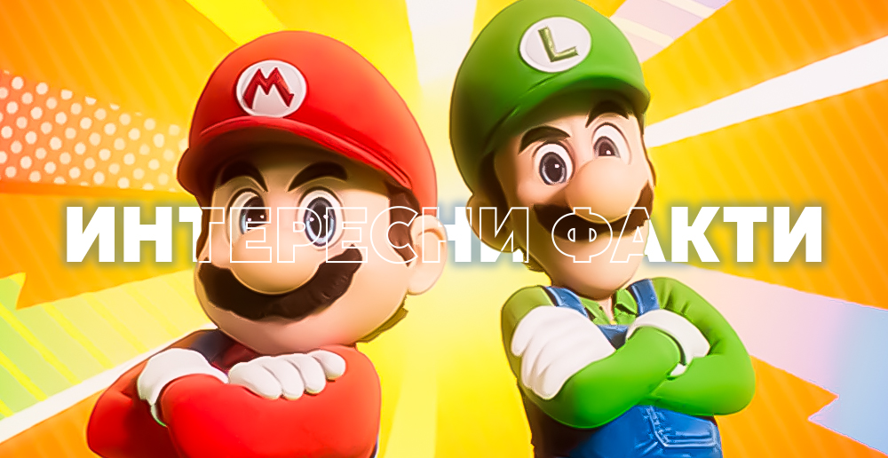 Banner_ИнтересниФакти_SUPERMARIO_БЛОГ_1000x516.jpg