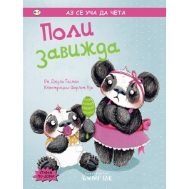 Поли завижда, Клевър Бук.