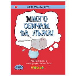 Много обичам да лъжа!
