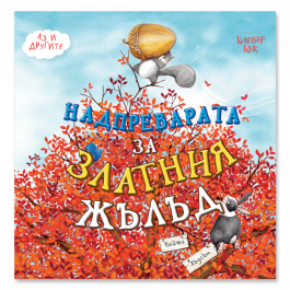 Корицата на книгата "Надпреварата за златния жълъд"