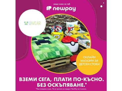 Вземи сега, плати по-късно с Newpay