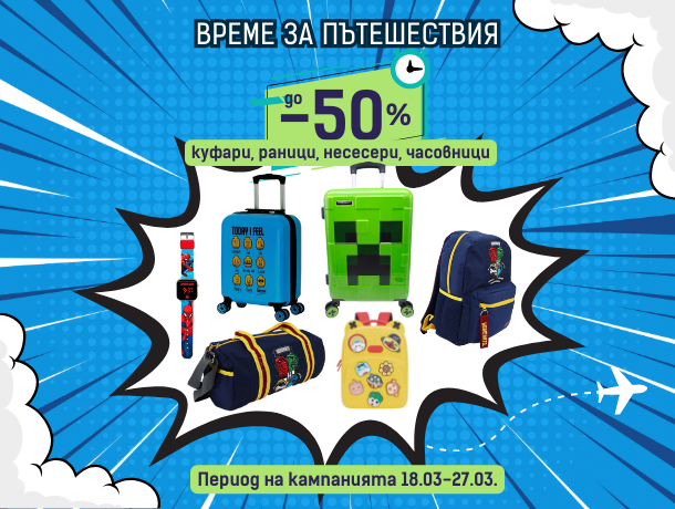 промоция на куфари и пътни сакове