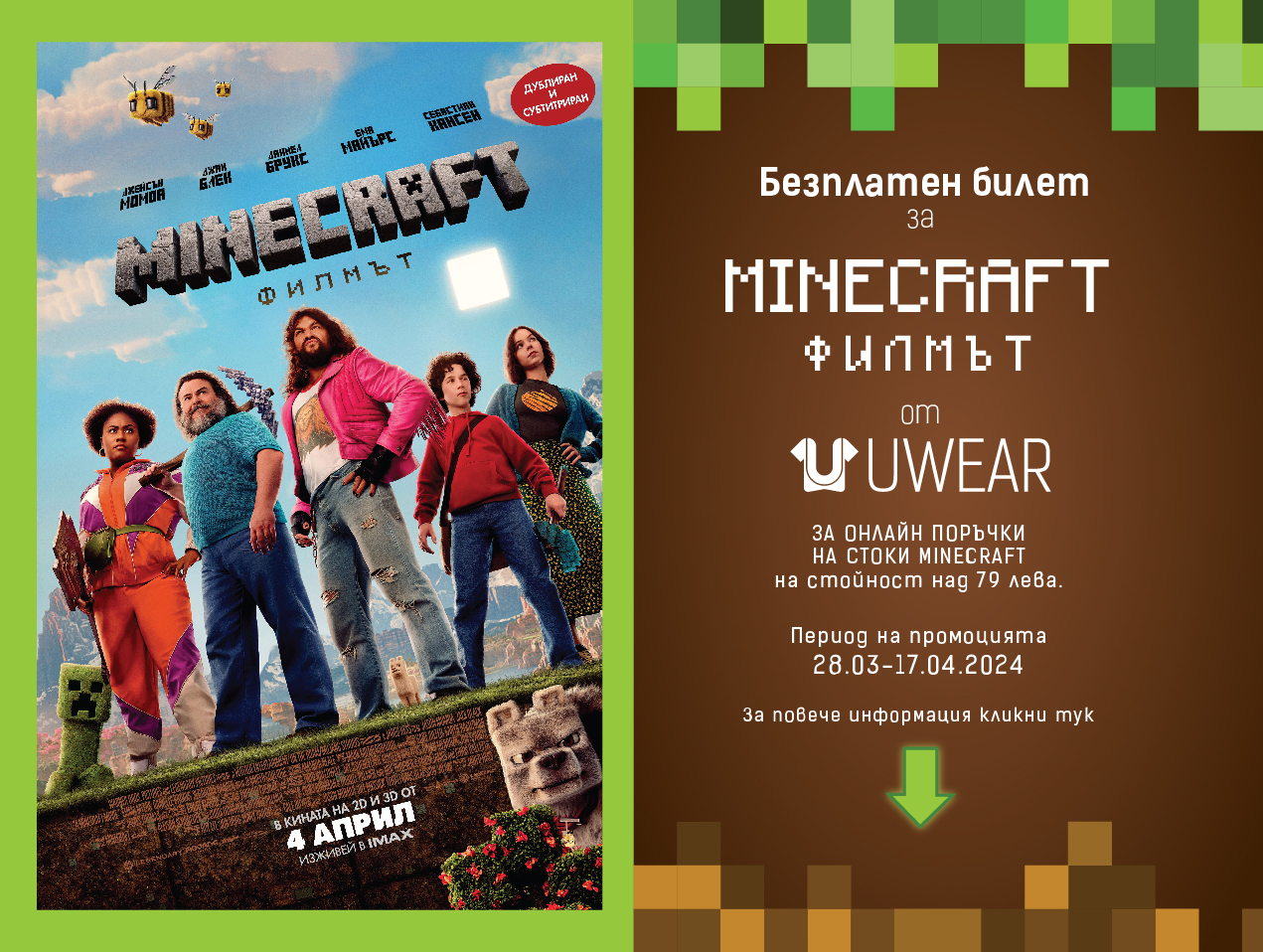 билет за MINECRAFT Movie