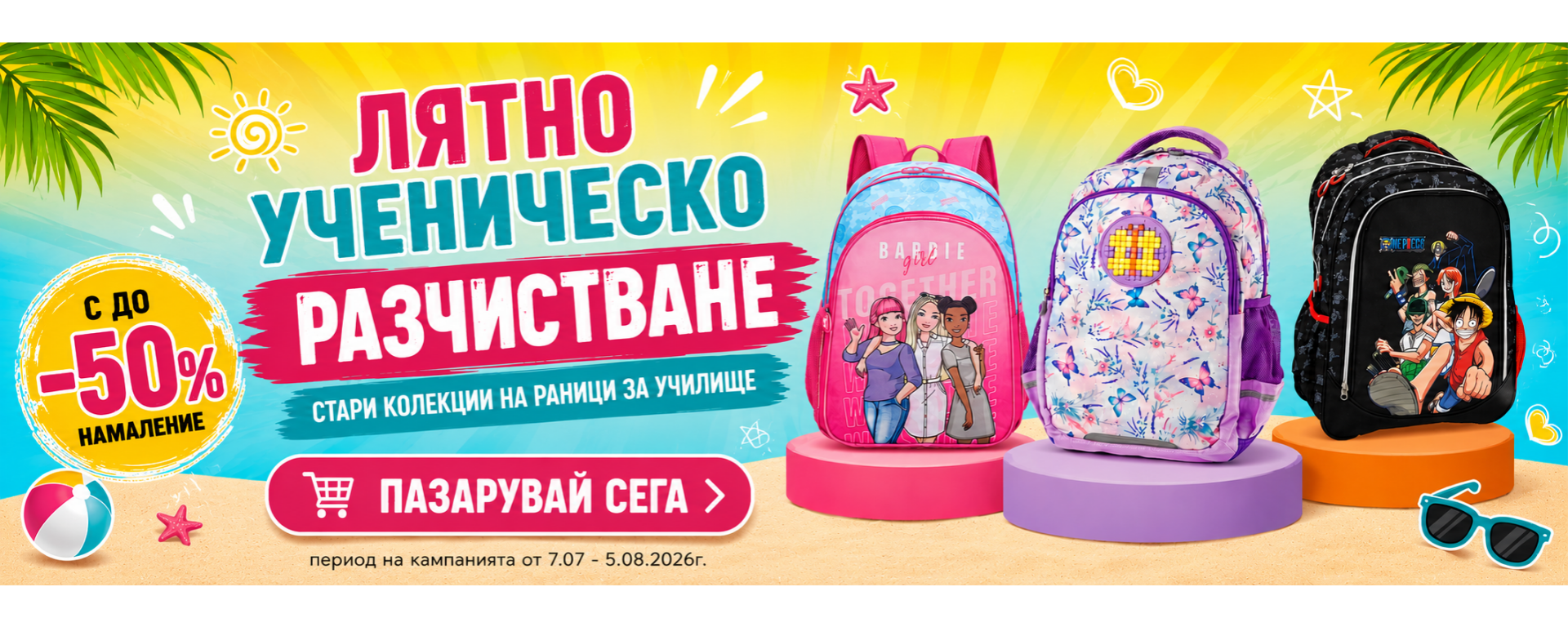 Промо кампания разпродажба на раници и несесери