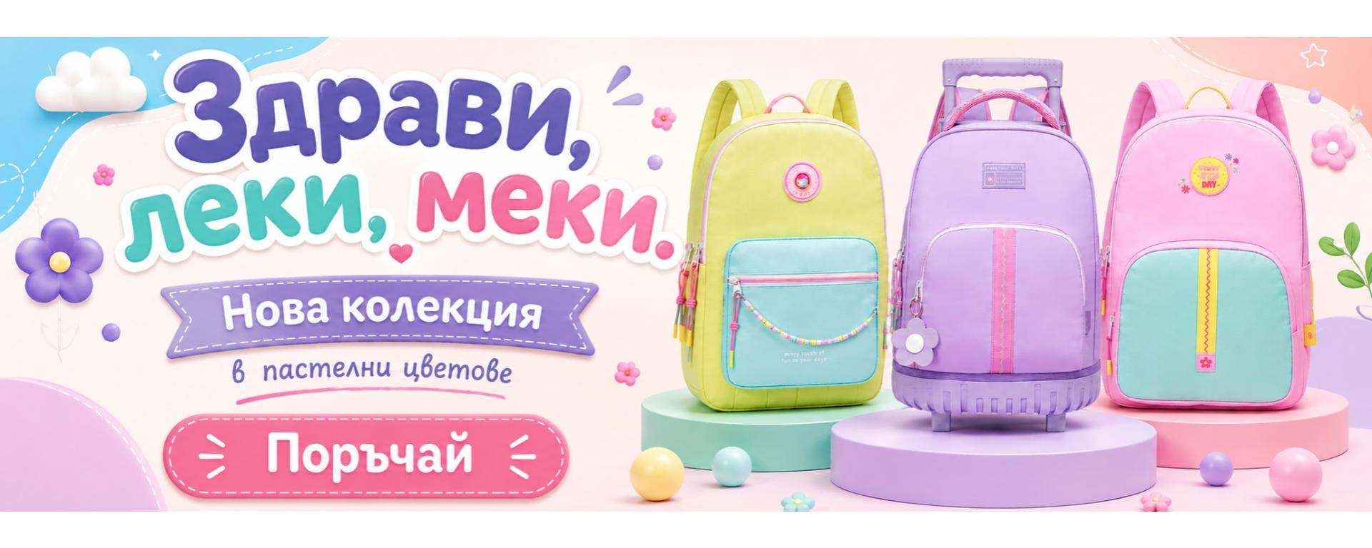 Раници за училище в пастелни цветове