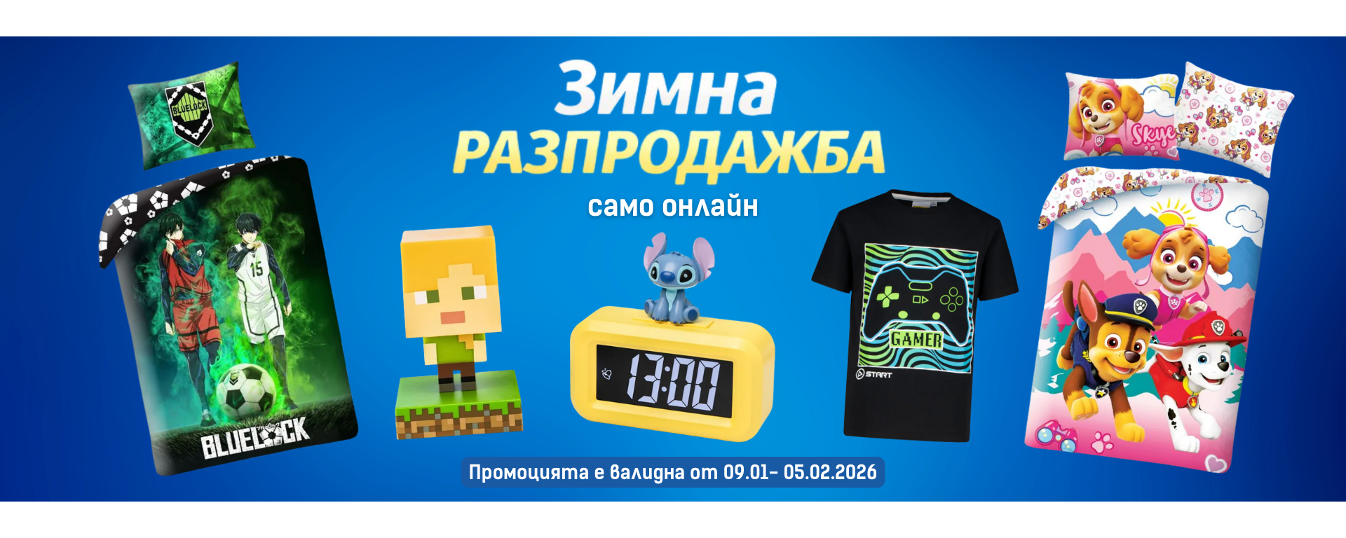 Кампания зимно разчистване промоция