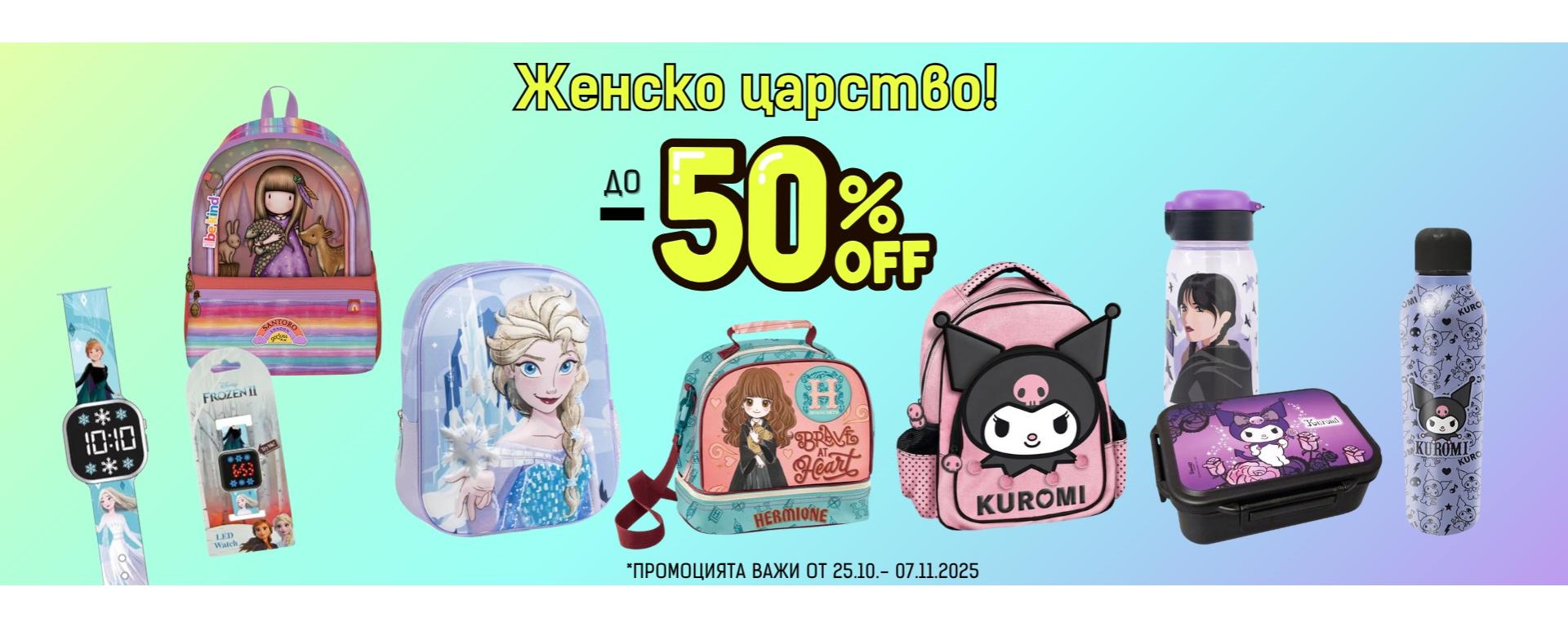 Промоция  на стоки за момичета