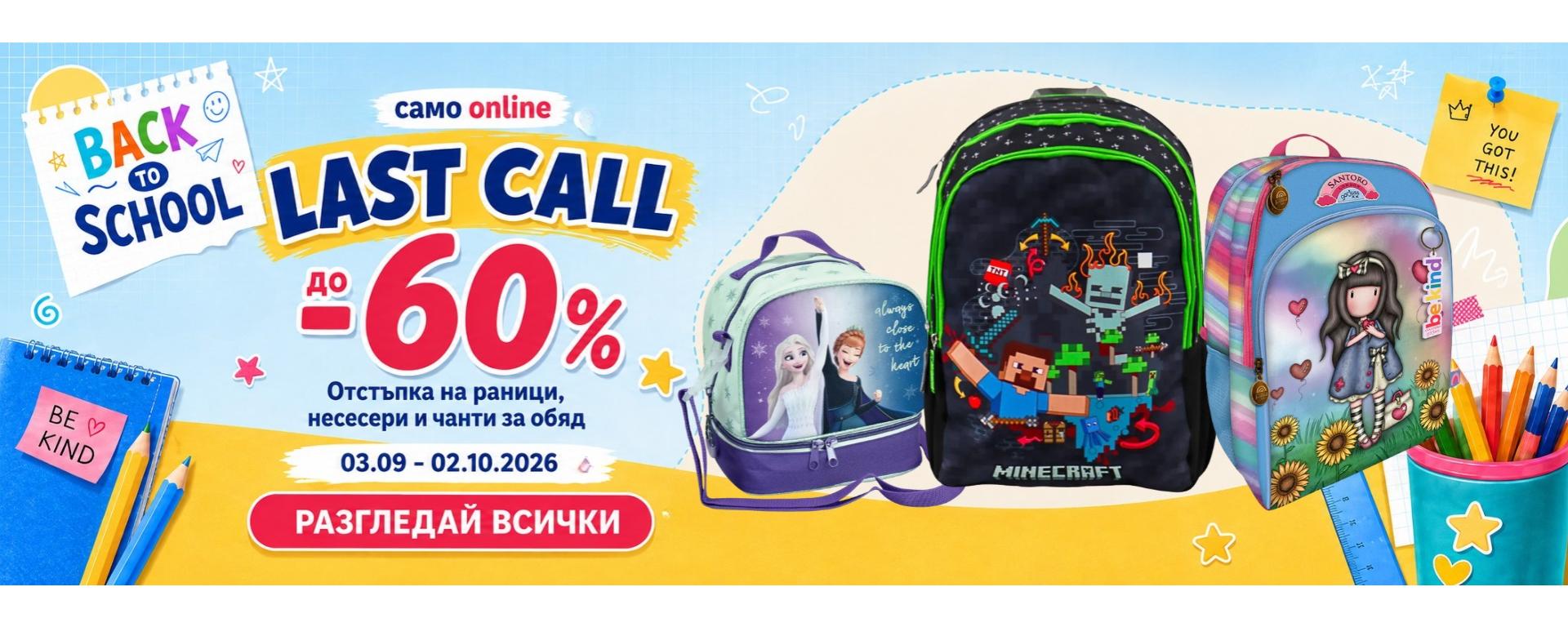Промо кампания разпродажба на раници и несесери